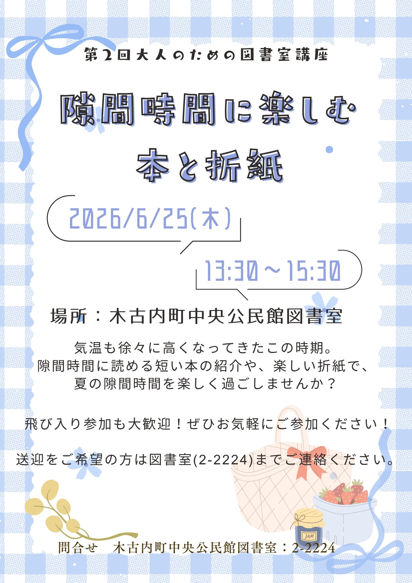（6/25開催）大人のための図書室講座のお知らせ